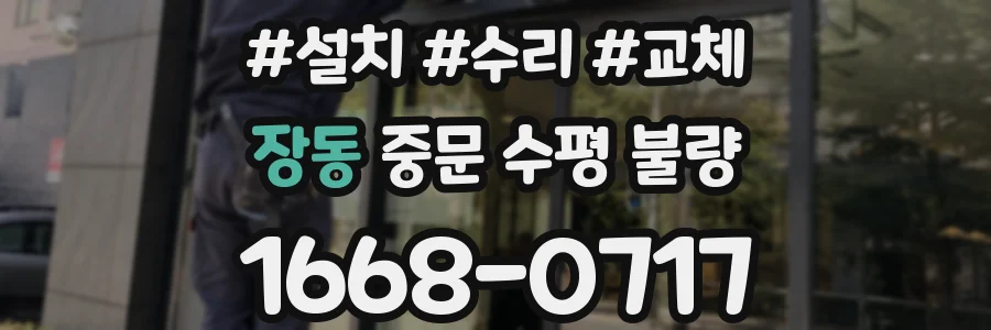 장동 중문 수평 불량