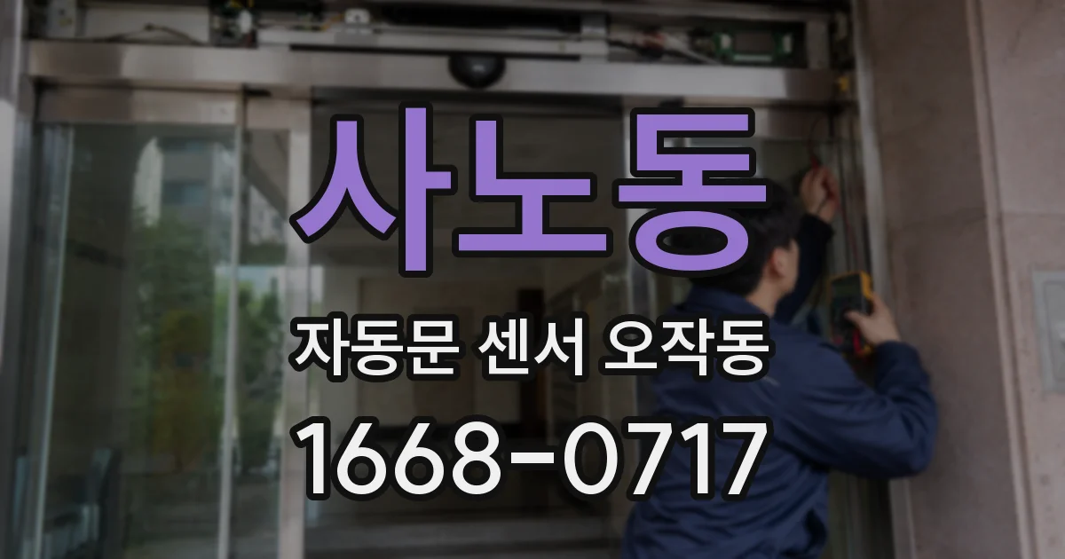 사노동 자동문 센서 오작동