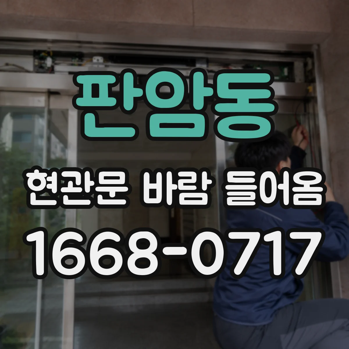 판암동 현관문 바람 들어옴