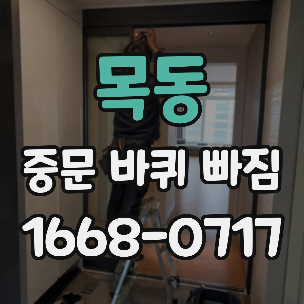 목동 중문 바퀴 빠짐