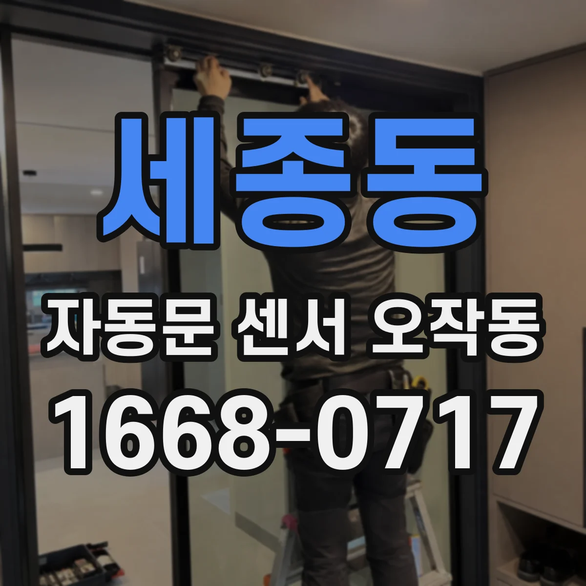세종동 자동문 센서 오작동