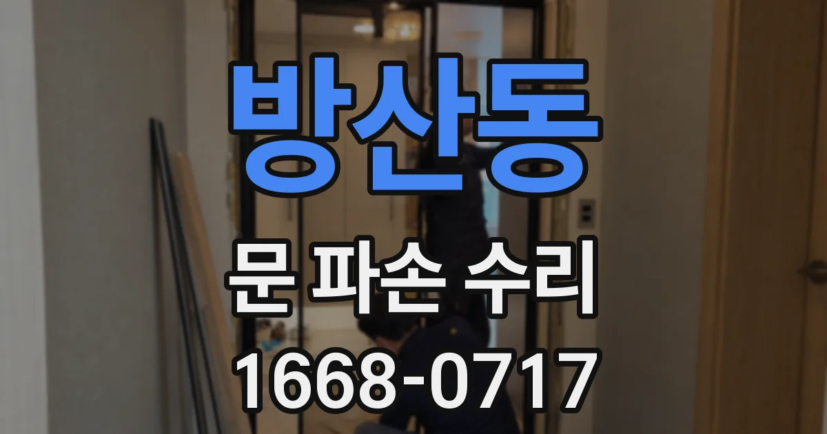 방산동 문 파손 수리