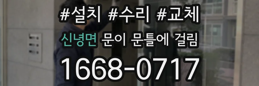 신녕면 문이 문틀에 걸림
