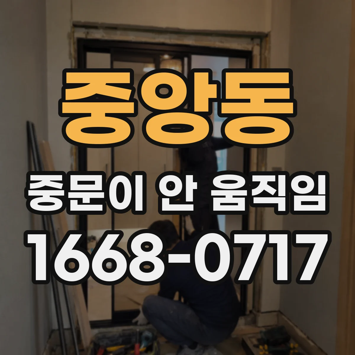 중앙동 중문이 안 움직임