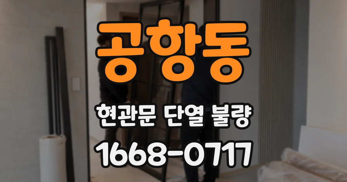 공항동 현관문 단열 불량