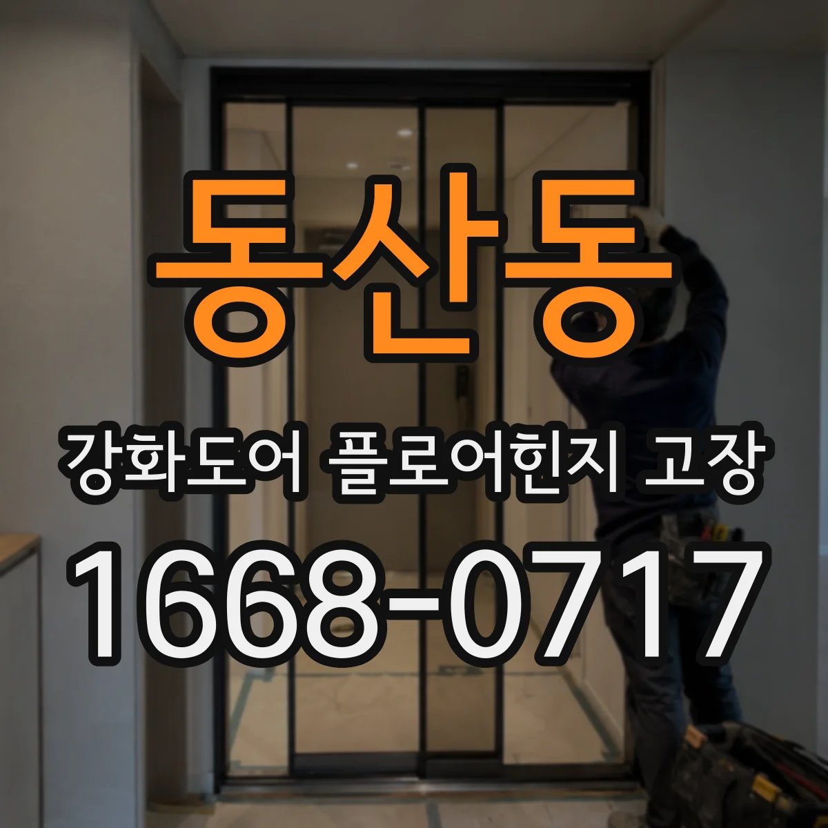 동산동 강화도어 플로어힌지 고장