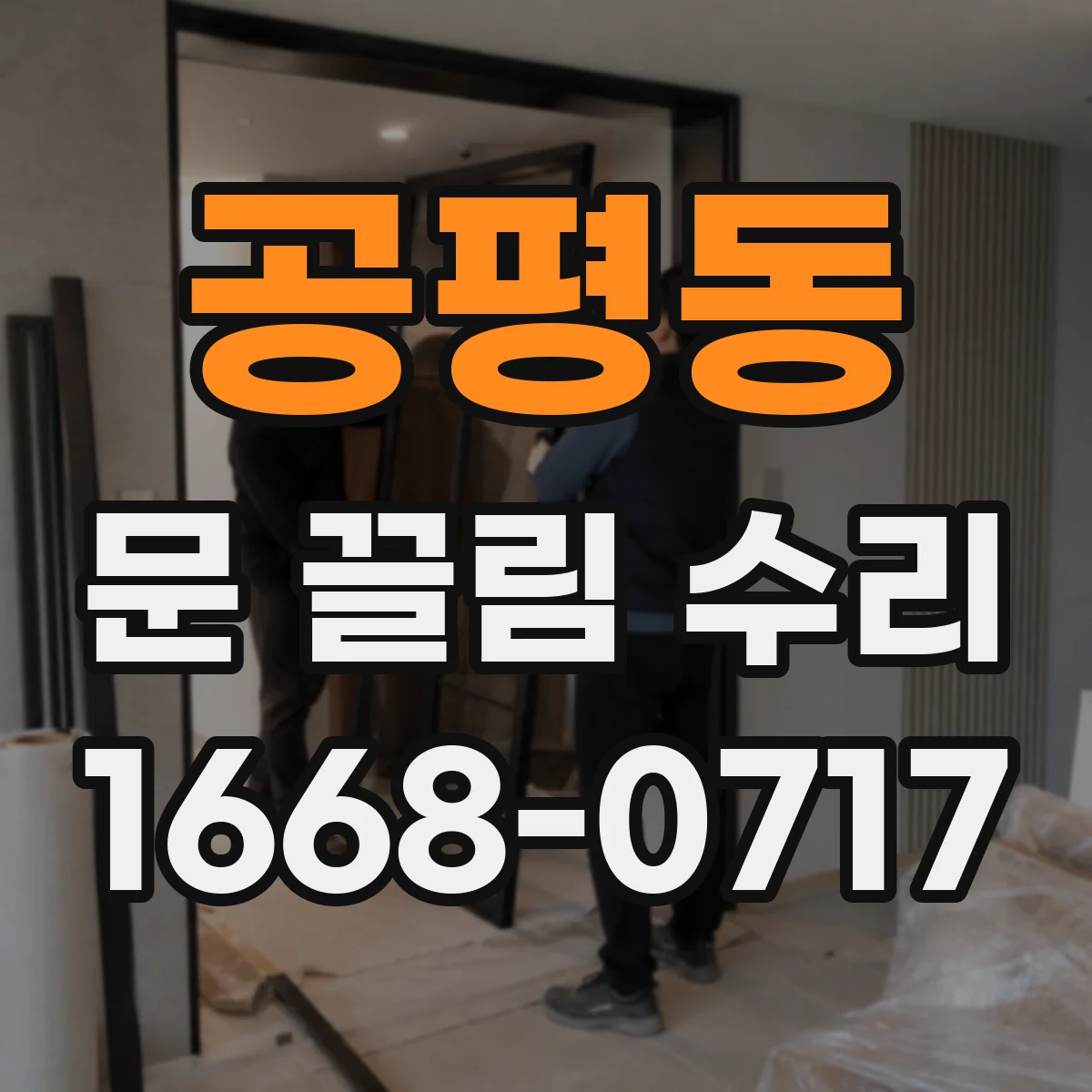 공평동 문 끌림 수리
