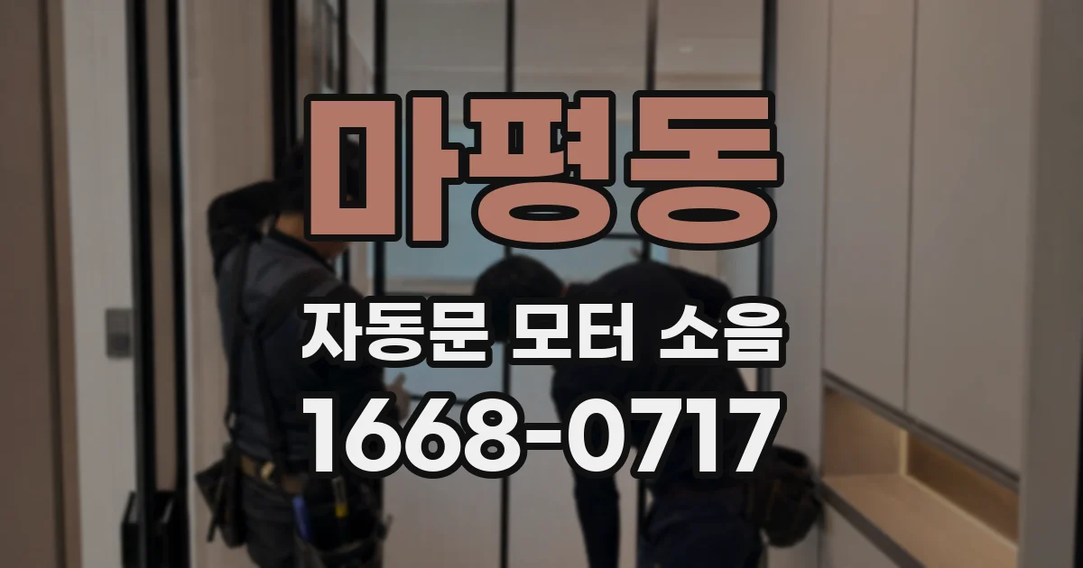 마평동 자동문 모터 소음