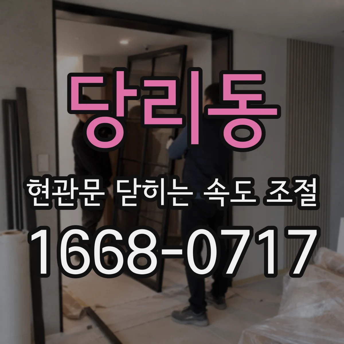 당리동 현관문 닫히는 속도 조절