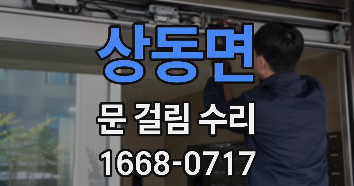 상동면 문 걸림 수리