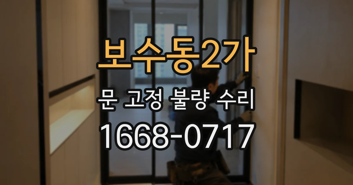 보수동2가 문 고정 불량 수리