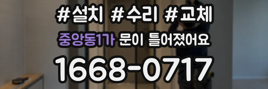 중앙동1가 문이 틀어졌어요