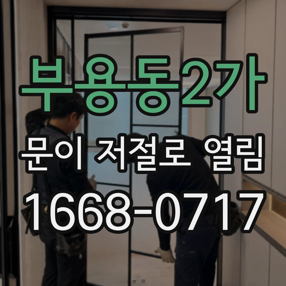 부용동2가 문이 저절로 열림