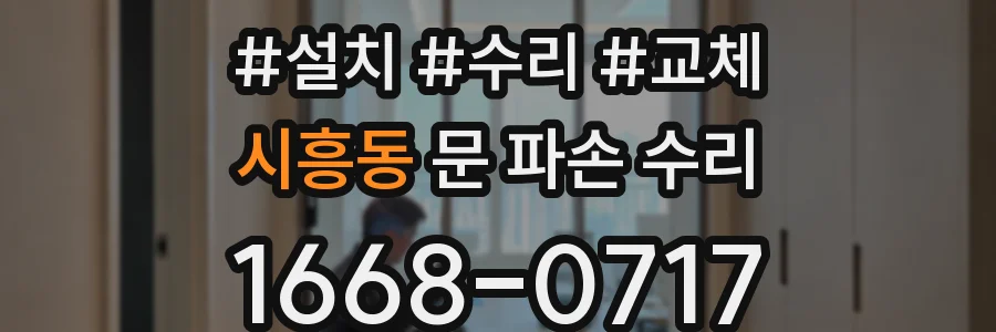 시흥동 문 파손 수리