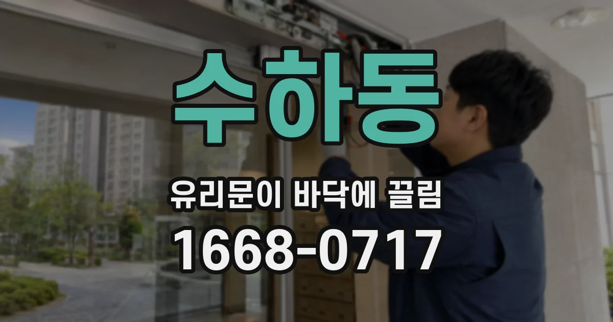 수하동 유리문이 바닥에 끌림