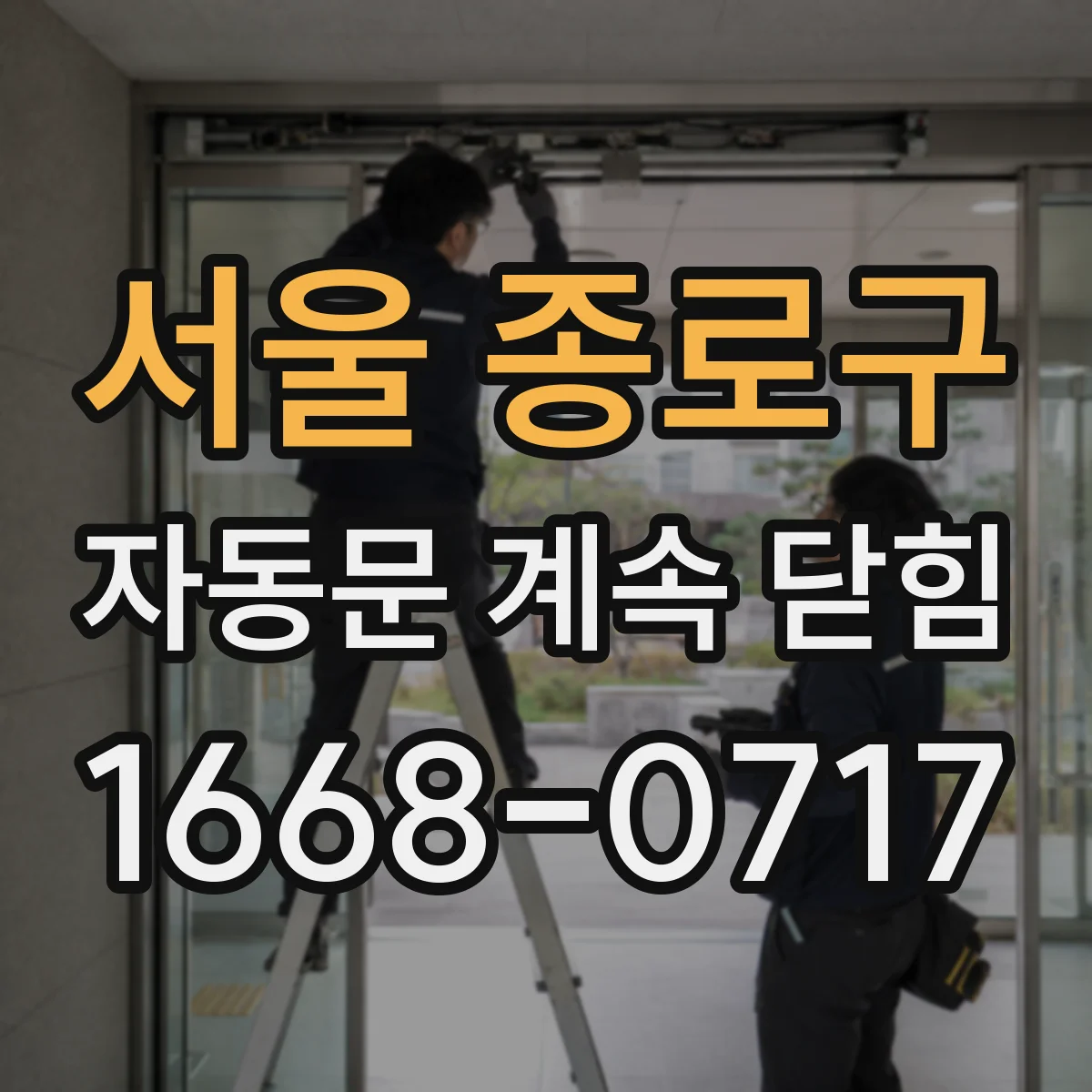 서울 종로구 자동문 계속 닫힘