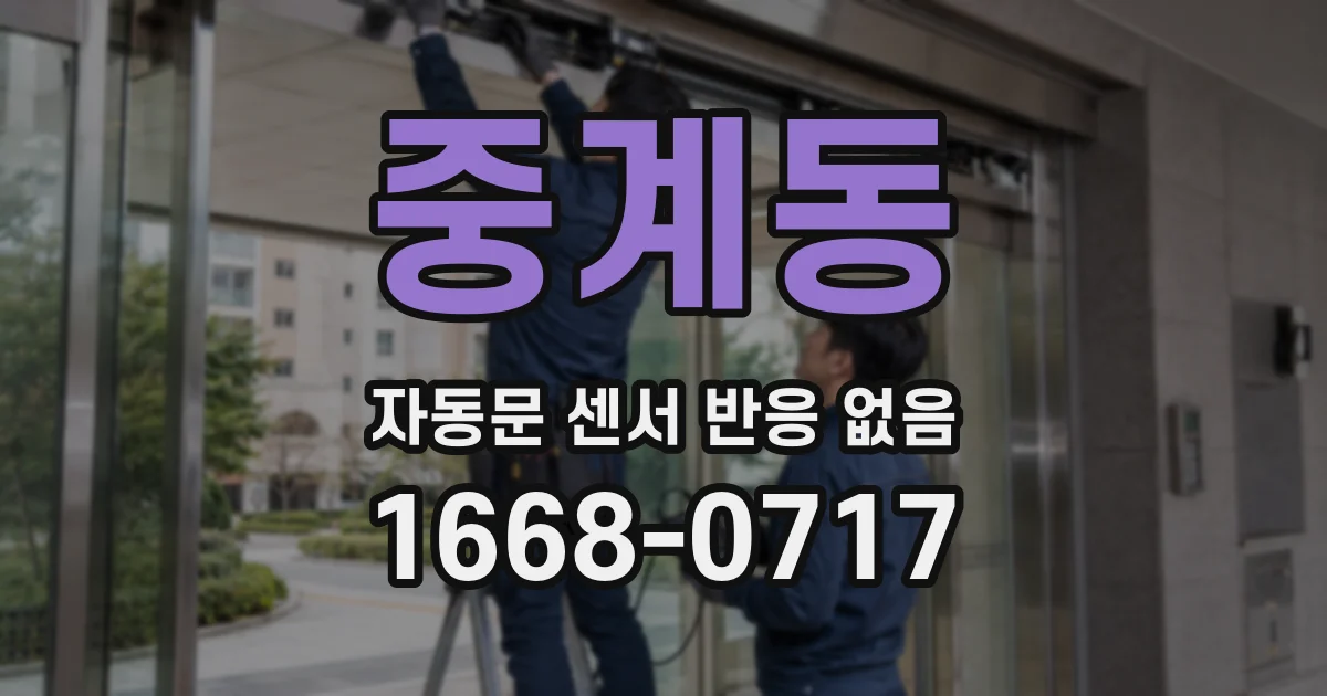 중계동 자동문 센서 반응 없음