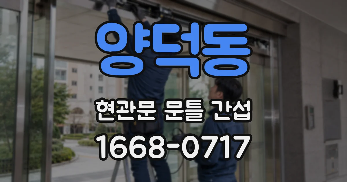 양덕동 현관문 문틀 간섭