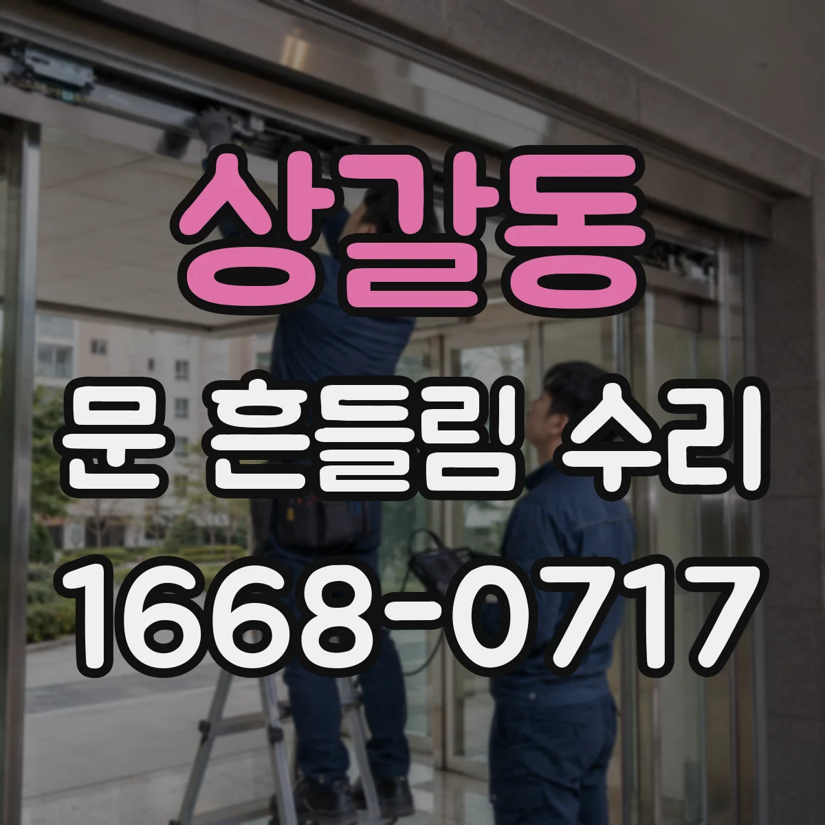 상갈동 문 흔들림 수리