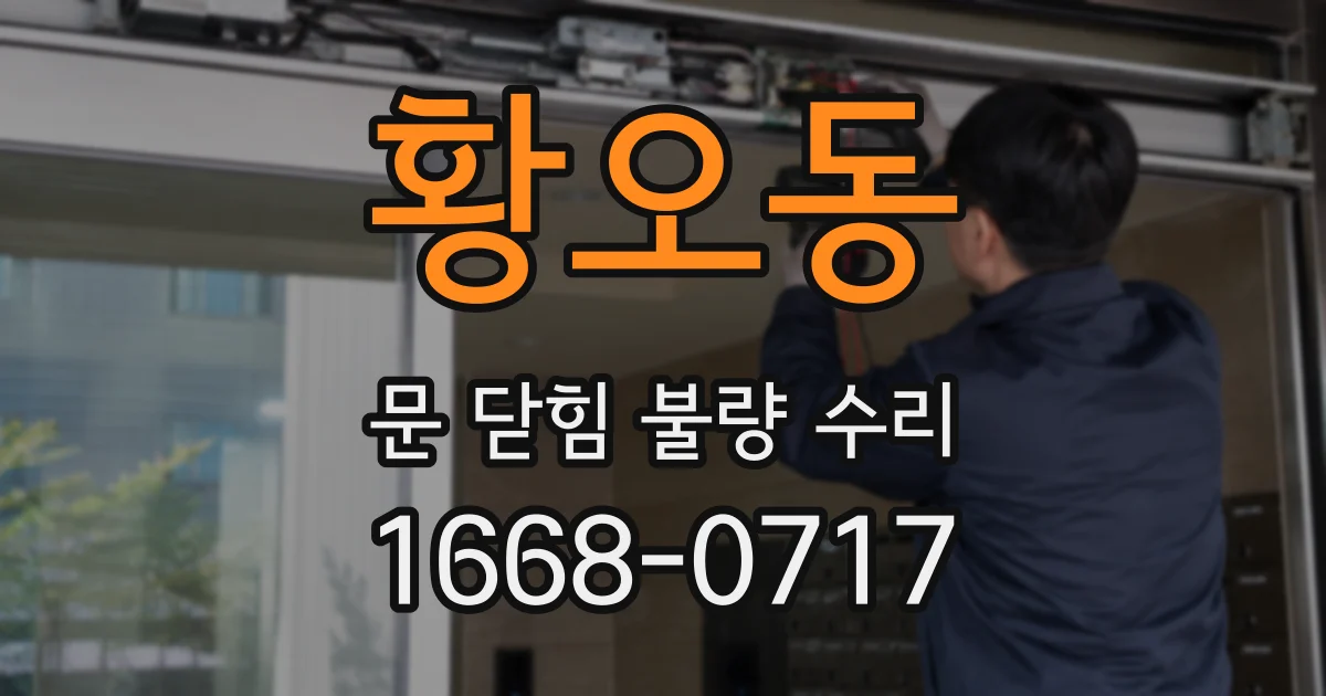 황오동 문 닫힘 불량 수리