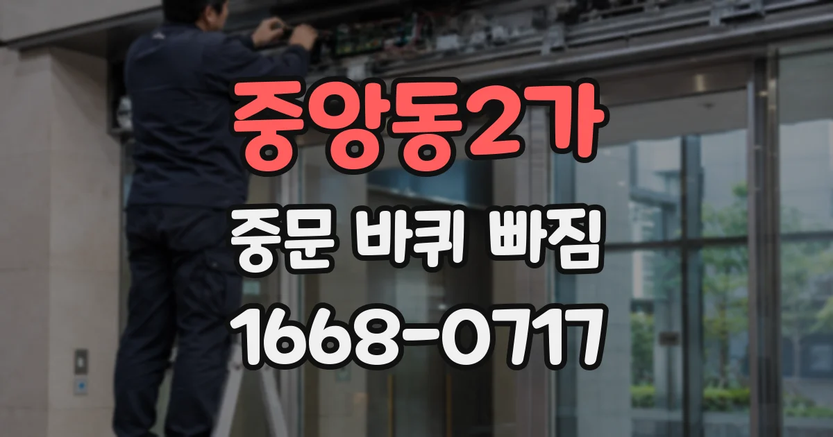 중앙동2가 중문 바퀴 빠짐