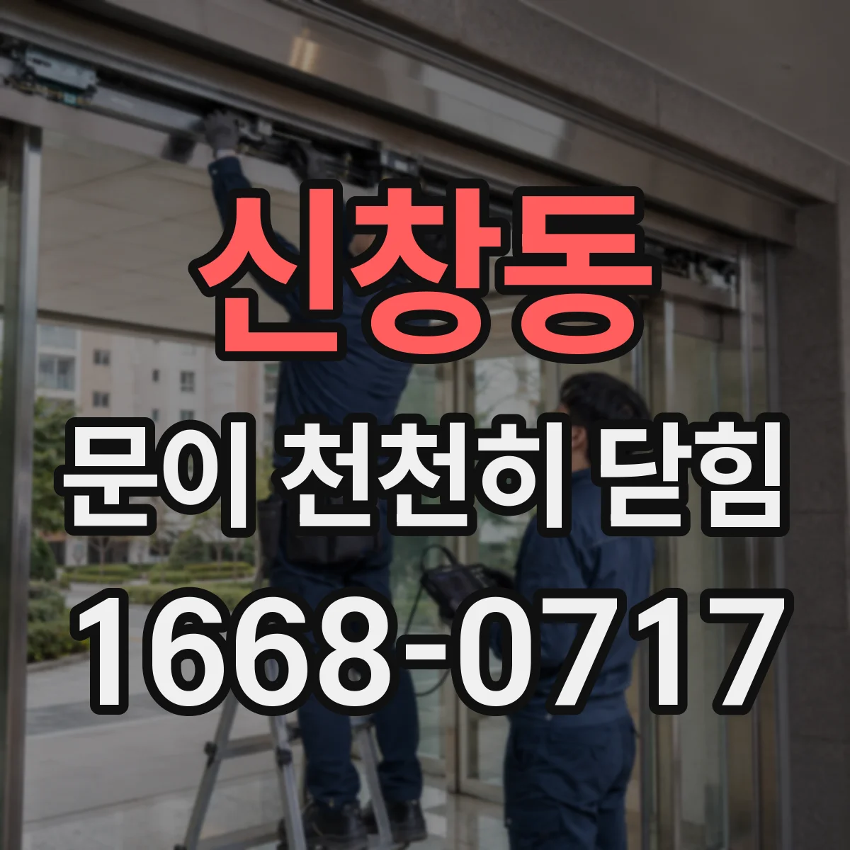 신창동 문이 천천히 닫힘