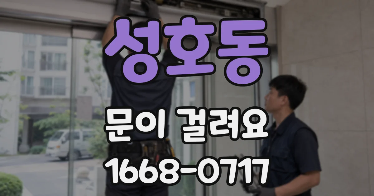 성호동 문이 걸려요