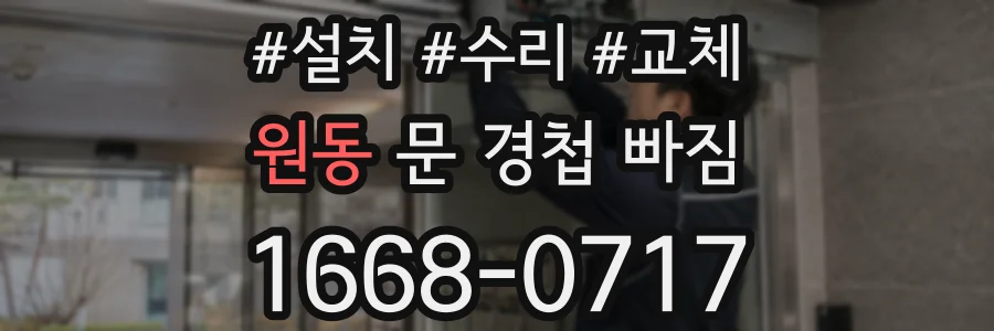 원동 문 경첩 빠짐