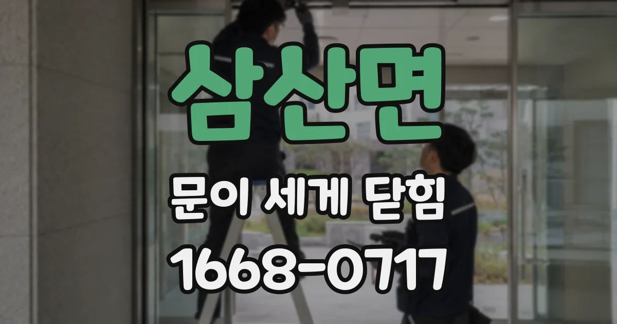 삼산면 문이 세게 닫힘