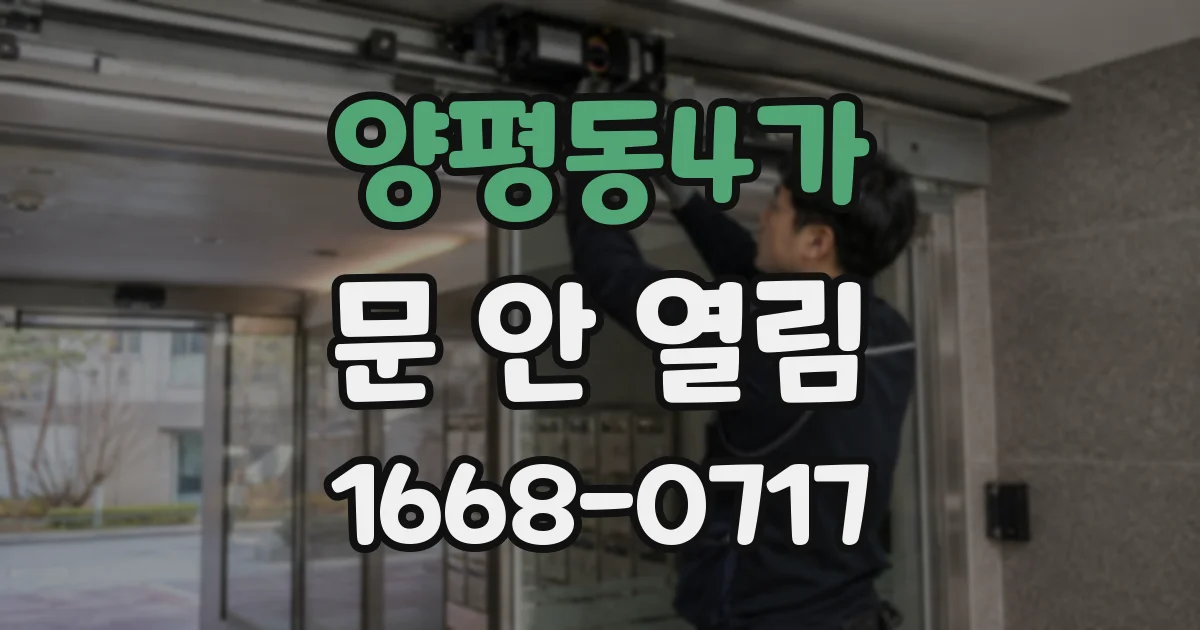 양평동4가 문 안 열림