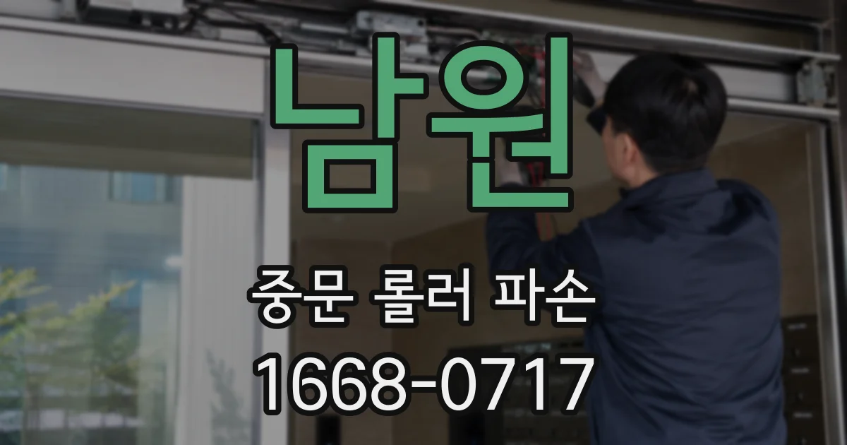 남원 중문 롤러 파손