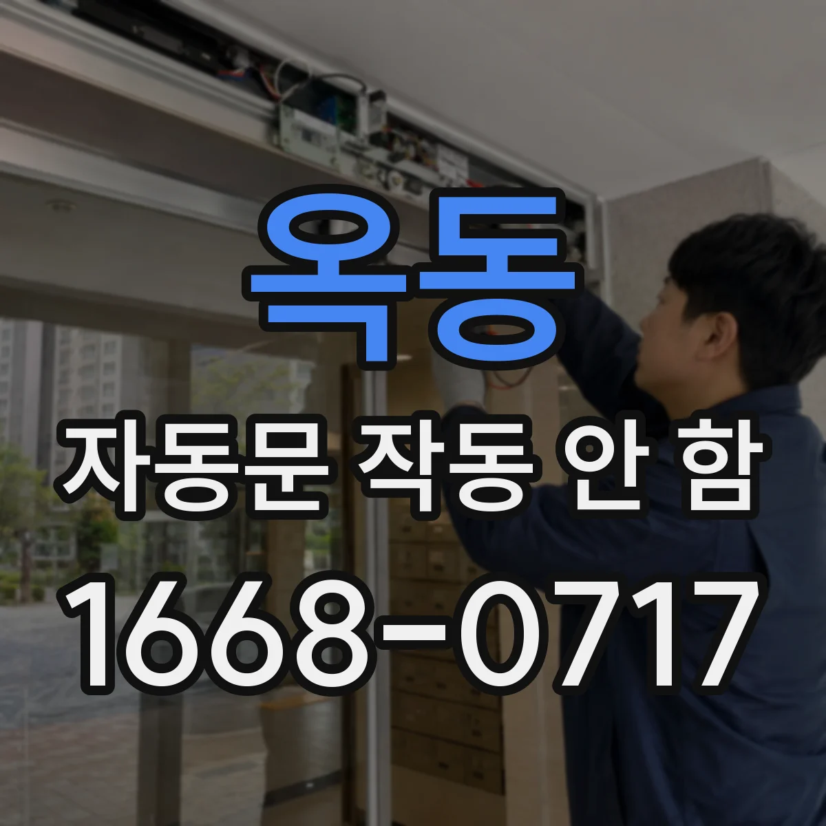 옥동 자동문 작동 안 함