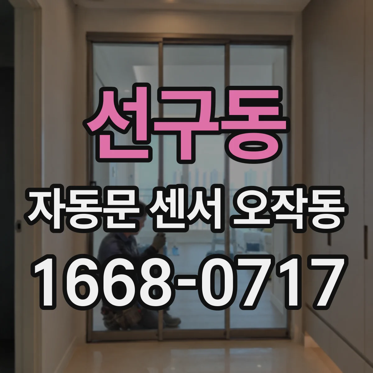 선구동 자동문 센서 오작동