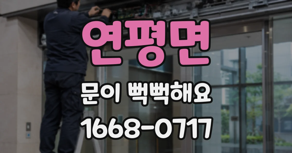 연평면 문이 뻑뻑해요