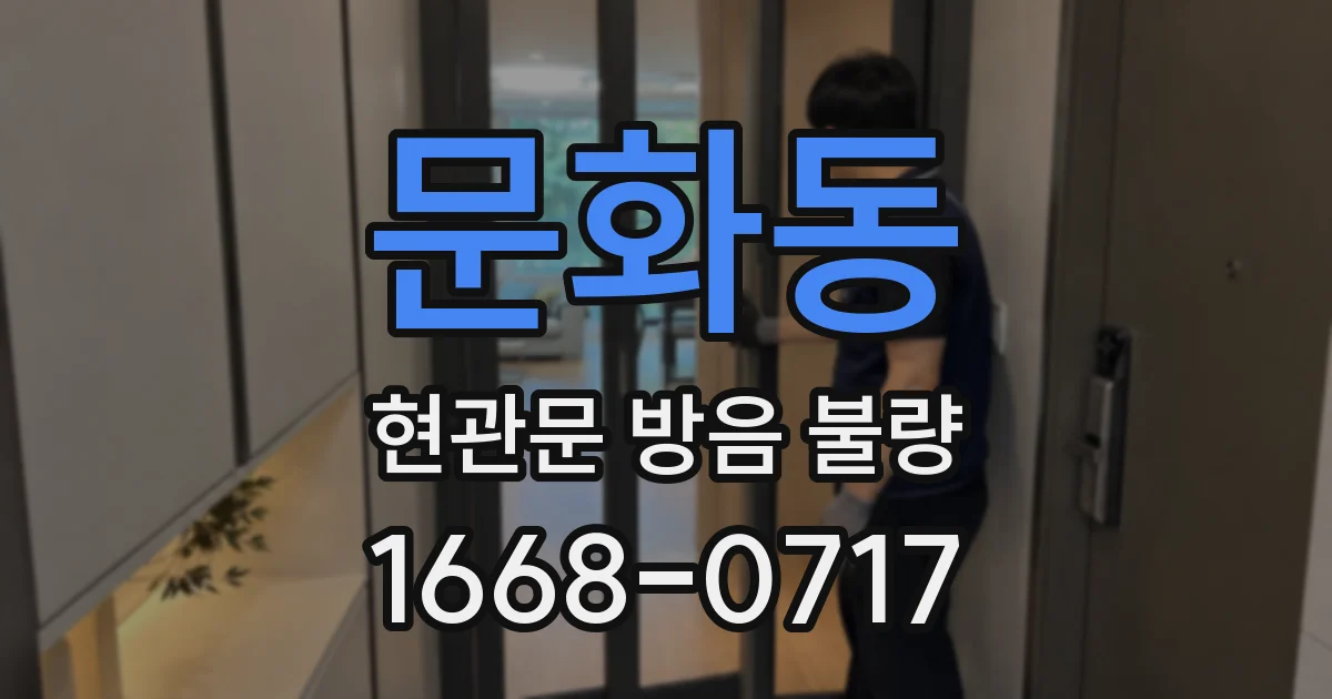 문화동 현관문 방음 불량