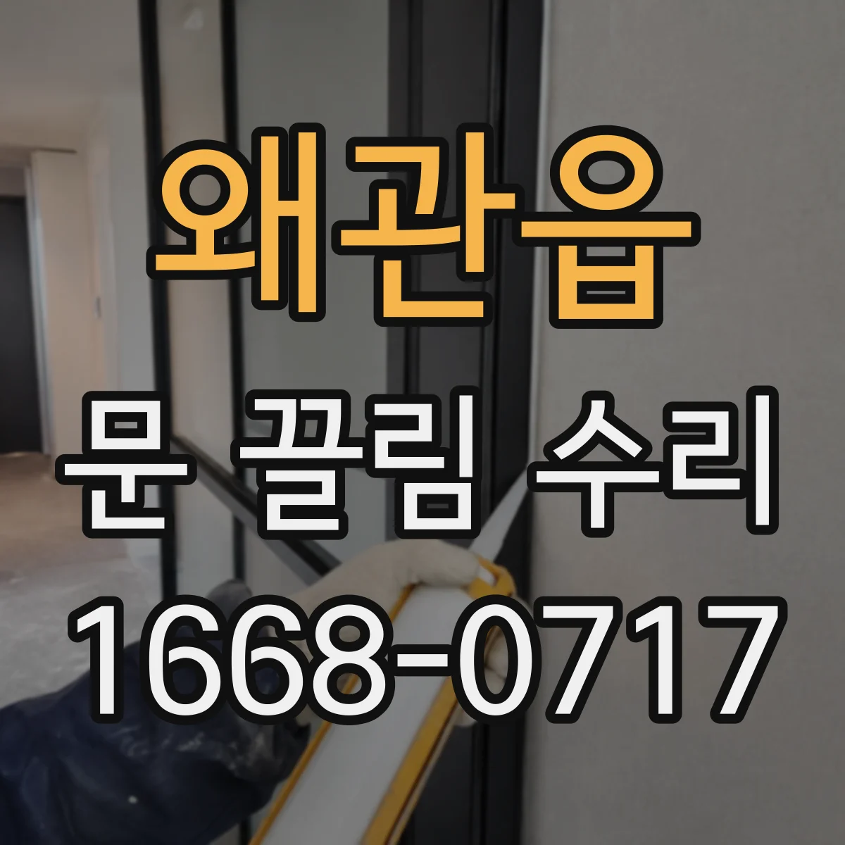 왜관읍 문 끌림 수리