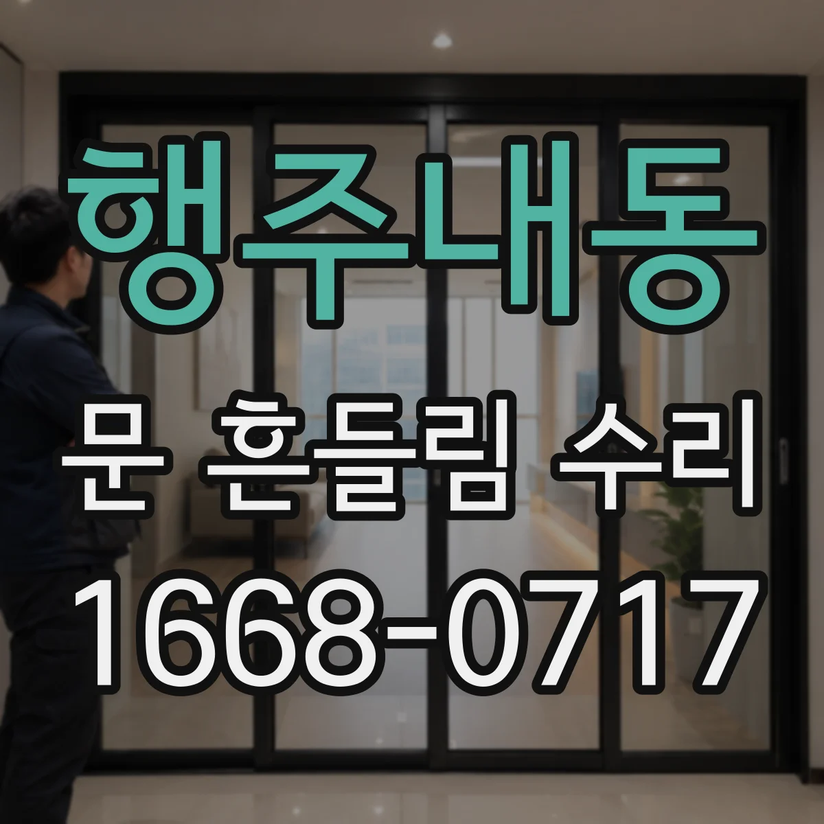 행주내동 문 흔들림 수리