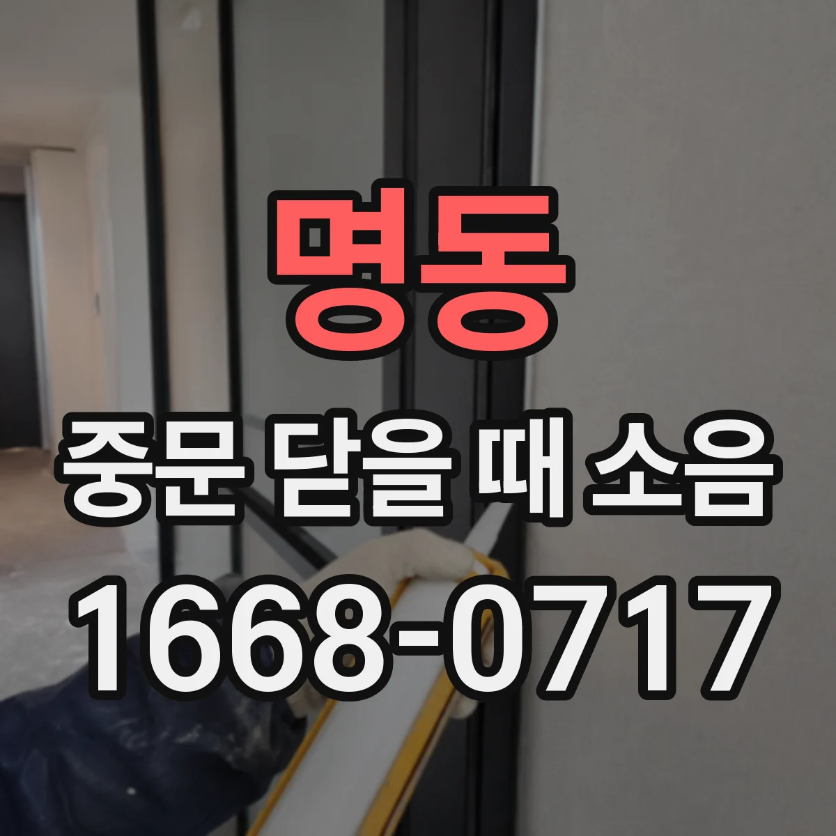 명동 중문 닫을 때 소음