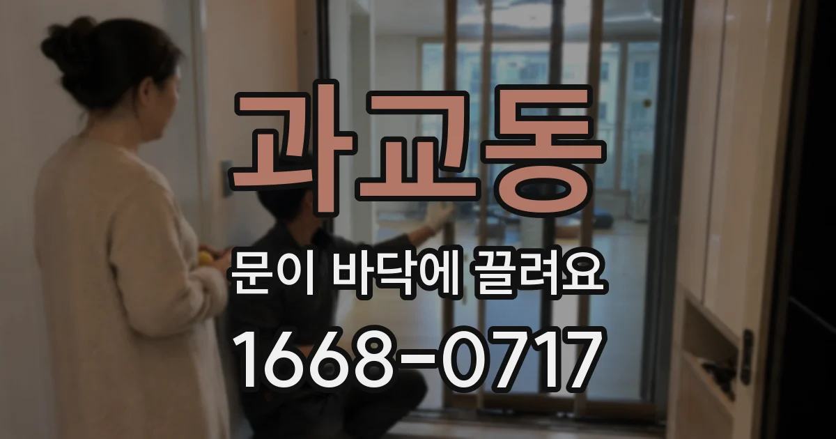 과교동 문이 바닥에 끌려요