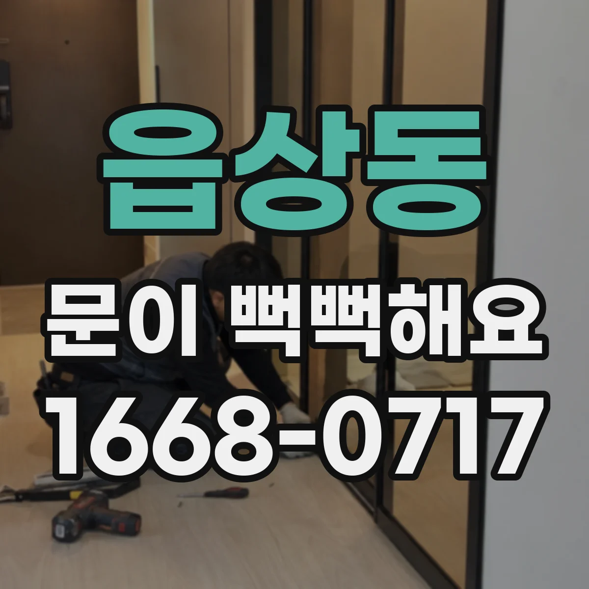 읍상동 문이 뻑뻑해요