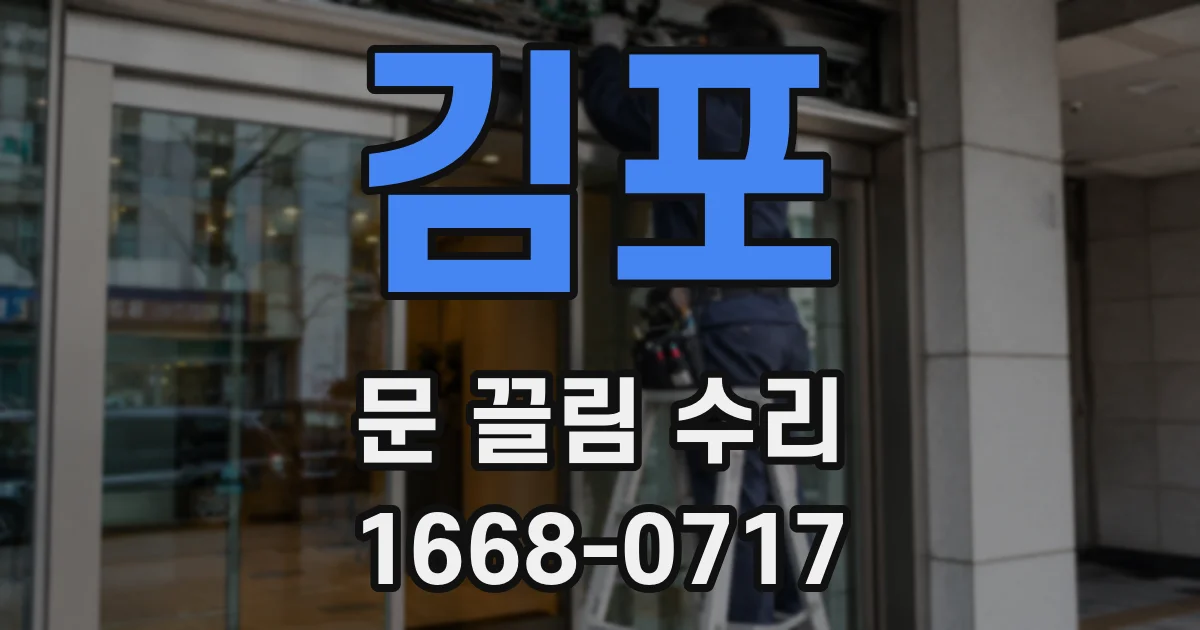 김포 문 끌림 수리