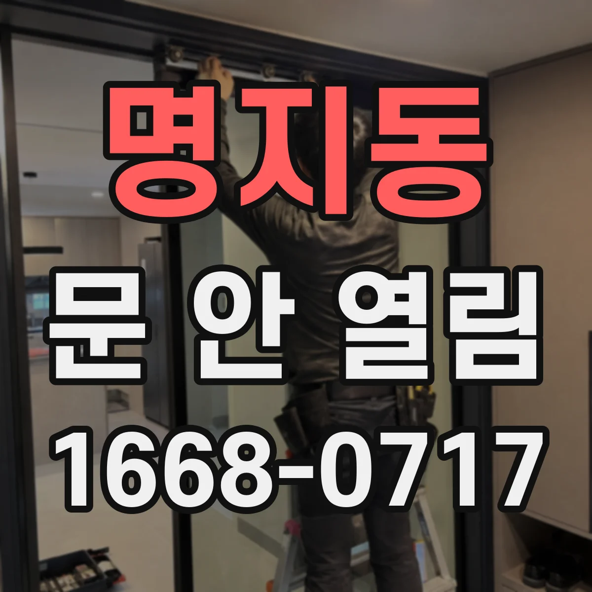 명지동 문 안 열림