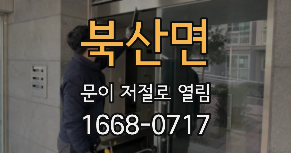 북산면 문이 저절로 열림