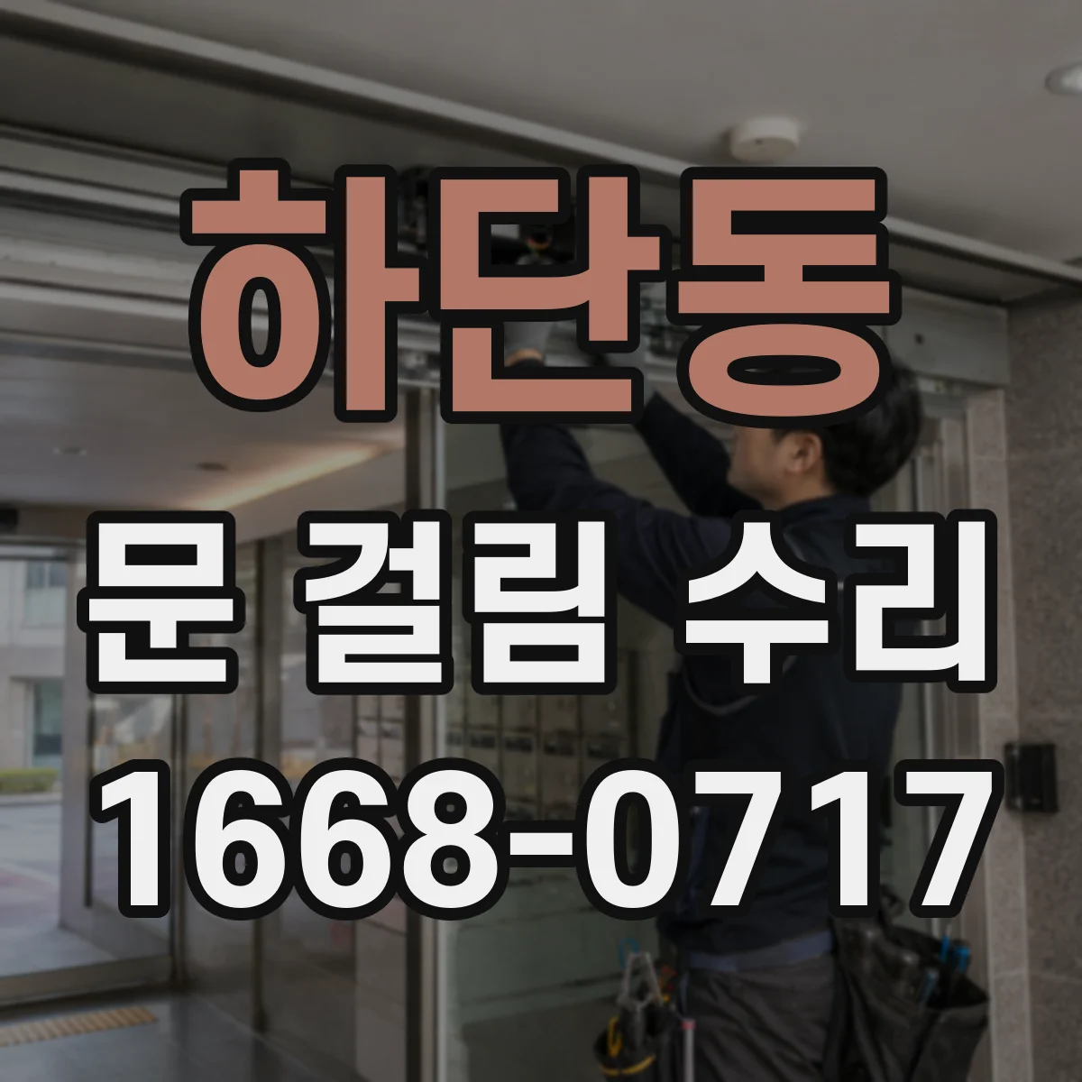 하단동 문 걸림 수리