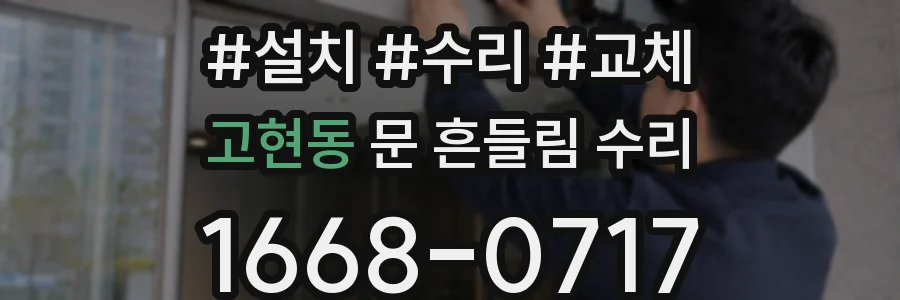 고현동 문 흔들림 수리