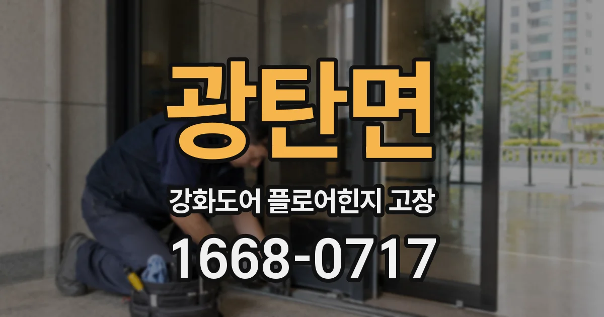 광탄면 강화도어 플로어힌지 고장