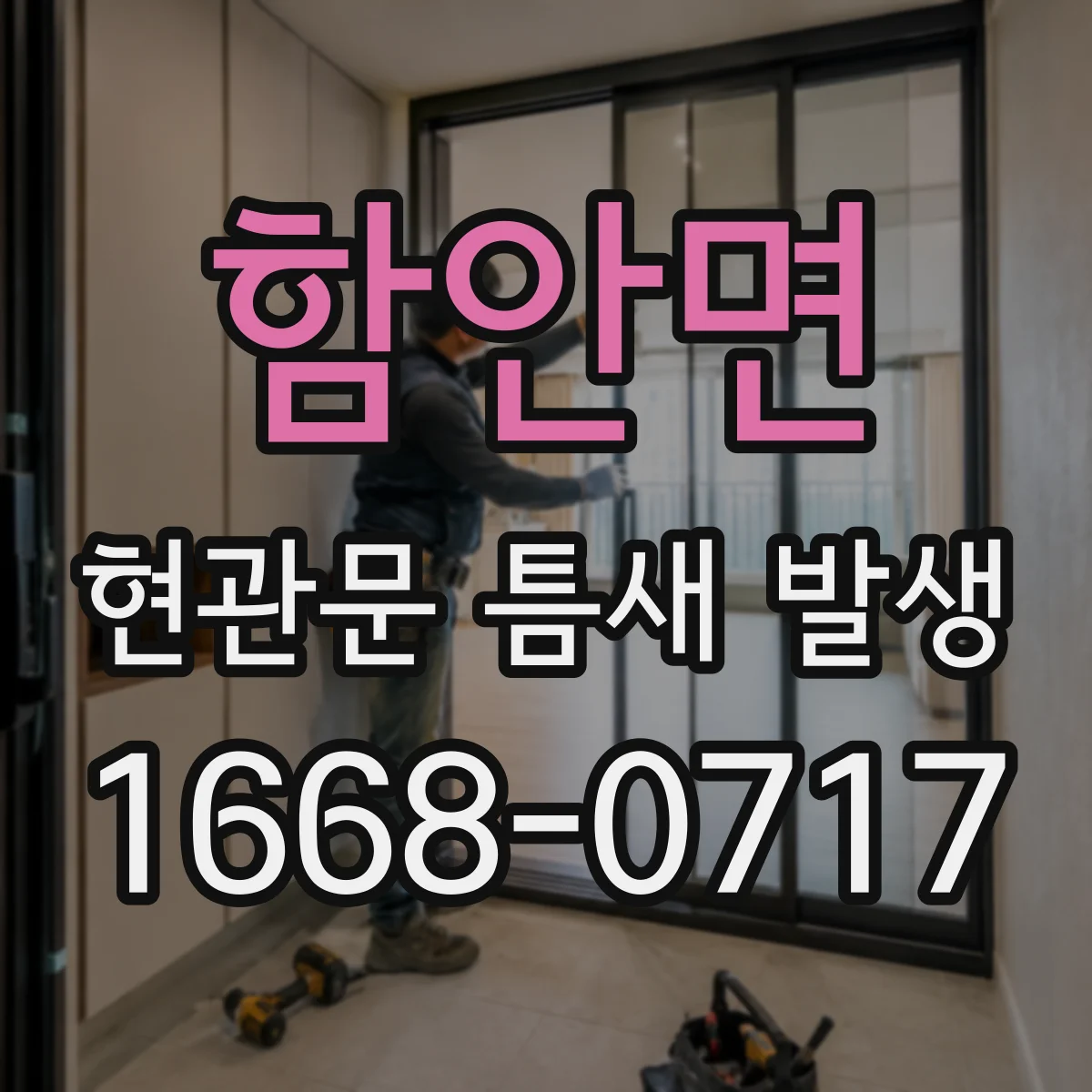 함안면 현관문 틈새 발생