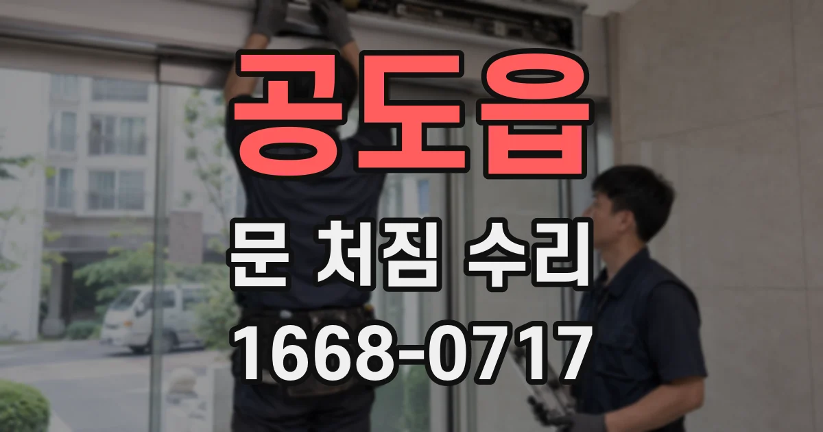 공도읍 문 처짐 수리