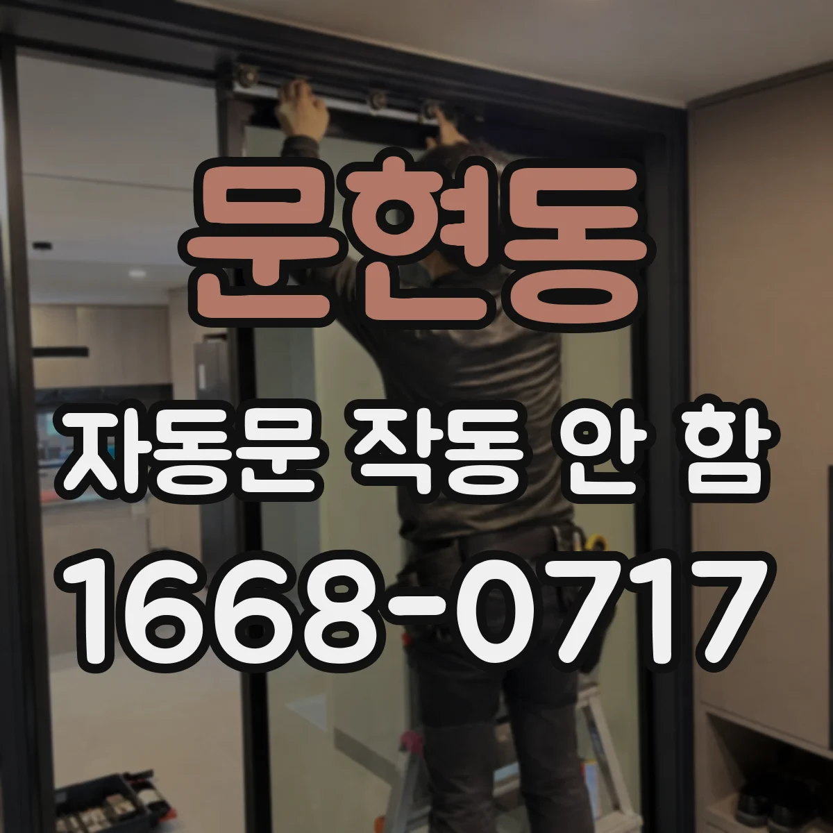 문현동 자동문 작동 안 함