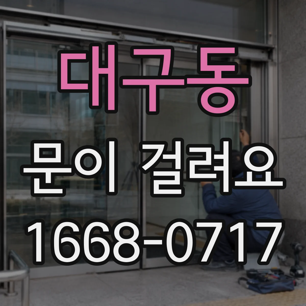 대구동 문이 걸려요